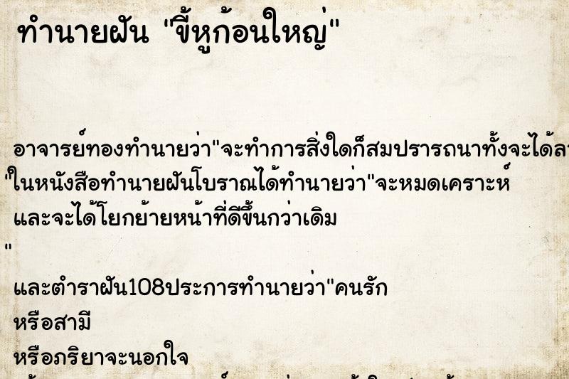 ทำนายฝัน ขี้หูก้อนใหญ่ ทำนายฝัน ขี้หูก้อนใหญ่
