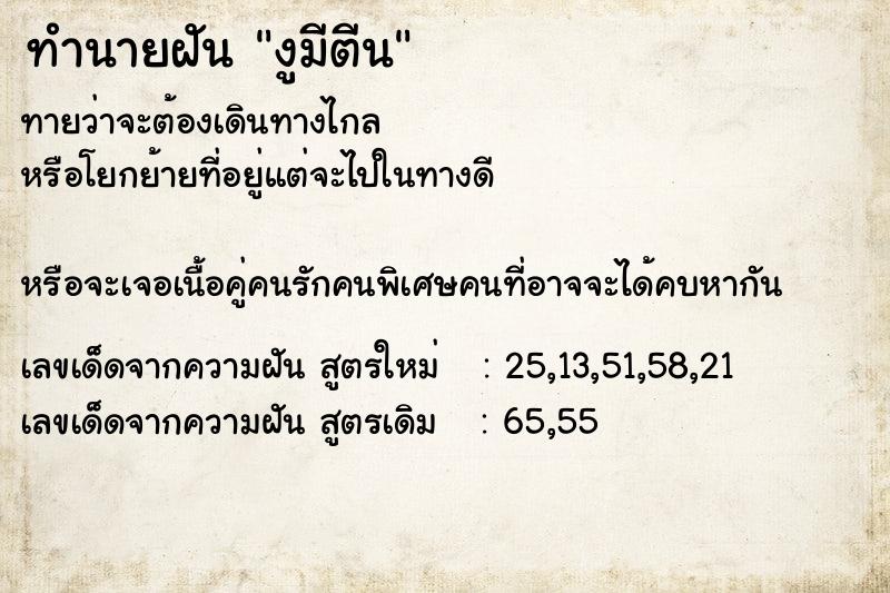 ทำนายฝันทำนายฝันงูมีตีน