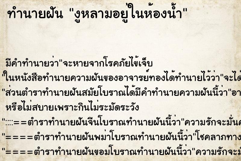ทำนายฝันงูหลามอยู่ในห้องน้ำ ทำนายฝันทำนายฝันงูหลามอยู่ในห้องน้ำ