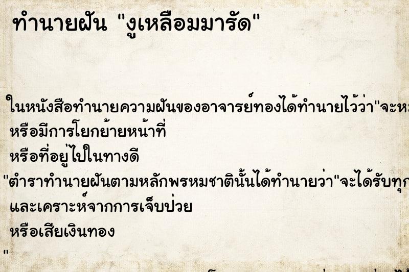 ทำนายฝันทำนายฝันงูเหลือมมารัด