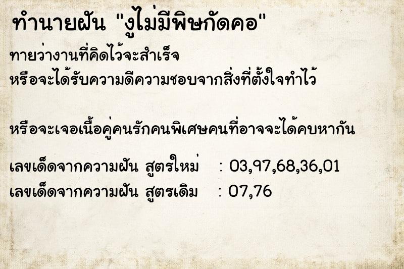 ทำนายฝันทำนายฝันงูไม่มีพิษกัดคอ