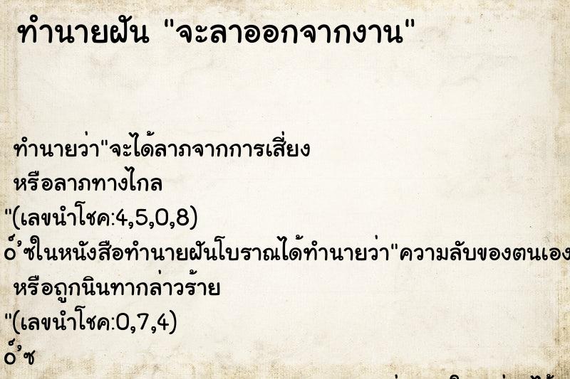 ทำนายฝัน จะลาออกจากงาน ทำนายฝัน จะลาออกจากงาน