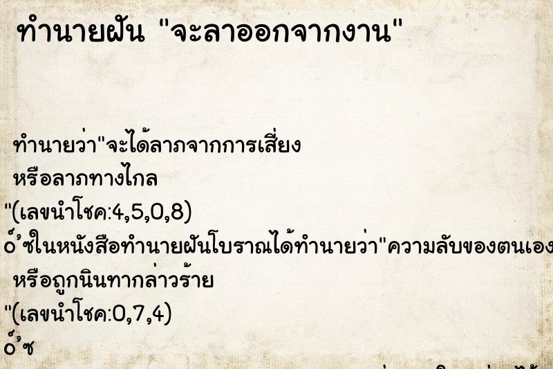 ทำนายฝัน จะลาออกจากงาน ตำราโบราณ แม่นที่สุดในโลก