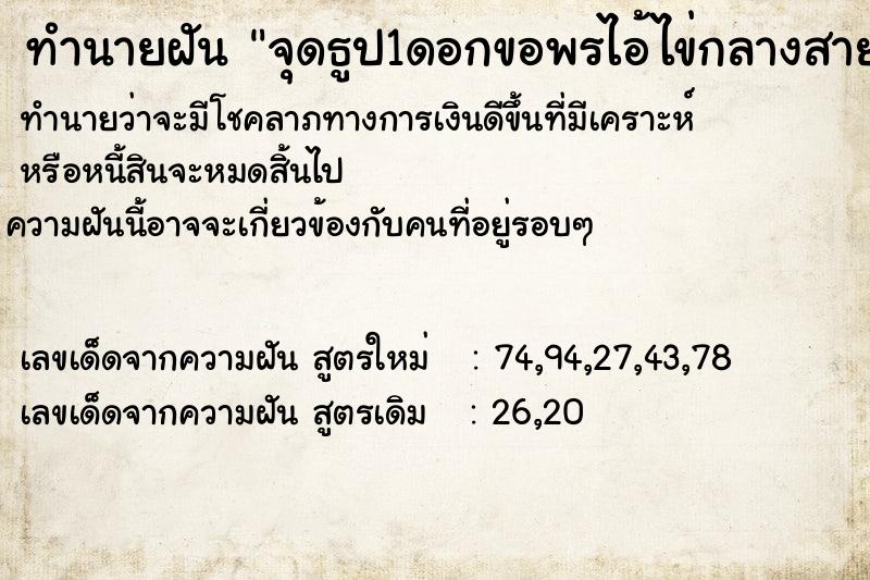 ทำนายฝันทำนายฝันจุดธูป1ดอกขอพรไอ้ไข่กลางสายฝน