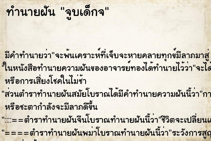 ทำนายฝัน จูบเด็กจ ทำนายฝัน จูบเด็กจ