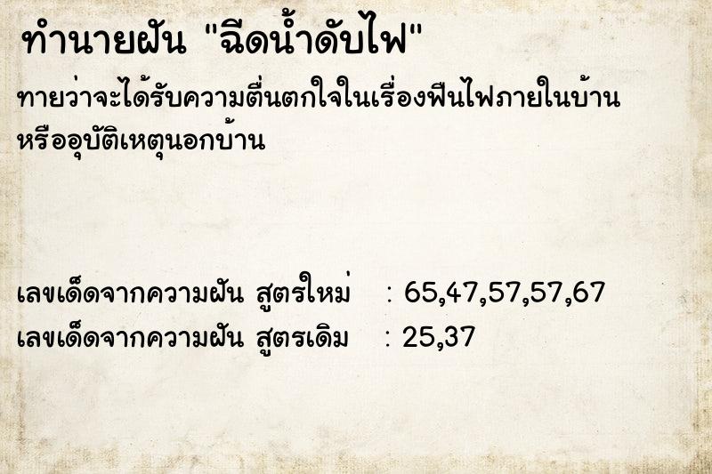 ทำนายฝันฉีดน้ำดับไฟ ทำนายฝันทำนายฝันฉีดน้ำดับไฟ