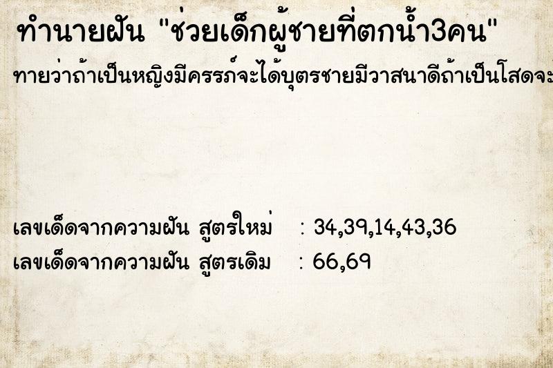 ทำนายฝันช่วยเด็กผู้ชายที่ตกน้ำ3คน ทำนายฝันทำนายฝันช่วยเด็กผู้ชายที่ตกน้ำ3คน