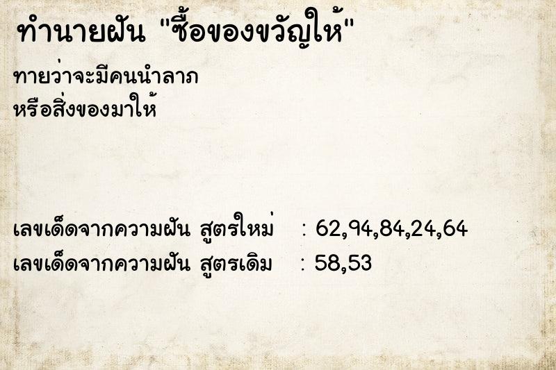 ทำนายฝันซื้อของขวัญให้ ทำนายฝันทำนายฝันซื้อของขวัญให้