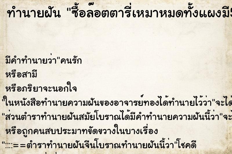 ทำนายฝันทำนายฝันซื้อล๊อตตารี่เหมาหมดทั้งแผงมี52ใบ
