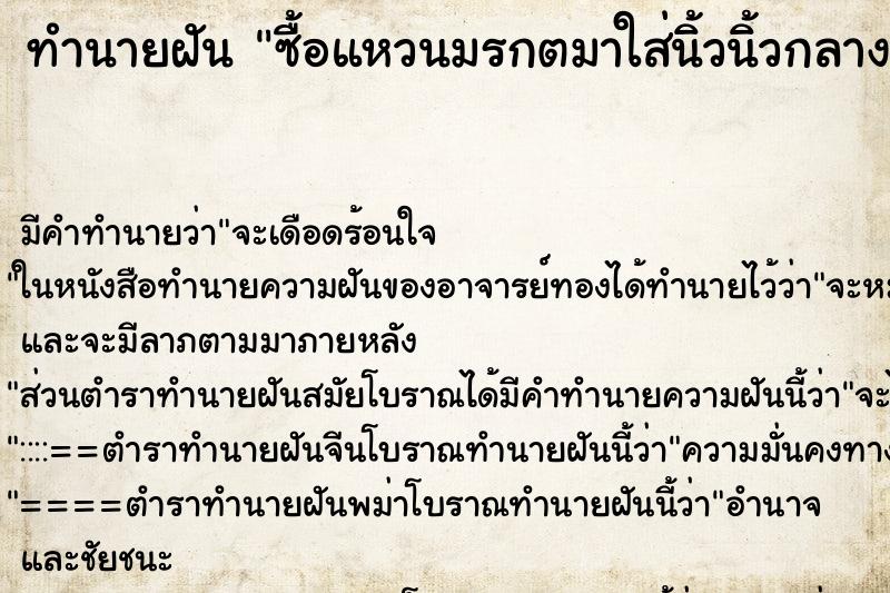 ทำนายฝันทำนายฝันซื้อแหวนมรกตมาใส่นิ้วนิ้วกลาง