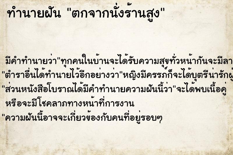 ทำนายฝัน ตกจากนั่งร้านสูง ทำนายฝัน ตกจากนั่งร้านสูง
