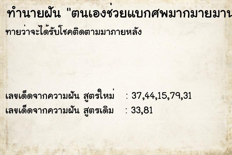 ทำนายฝันตนเองช่วยแบกศพมากมายมานอนเรียงบนเตียง ทำนายฝันทำนายฝันตนเองช่วยแบกศพมากมายมานอนเรียงบนเตียง