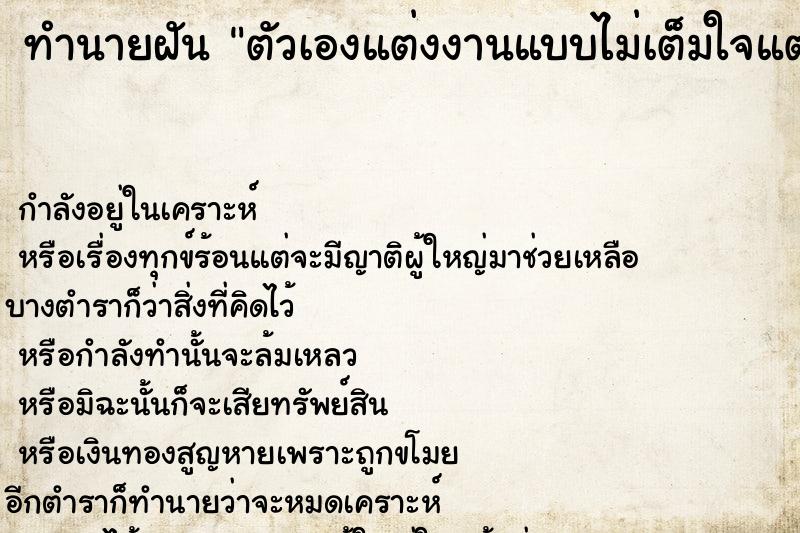 ทำนายฝันทำนายฝันตัวเองแต่งงานแบบไม่เต็มใจแต่ง