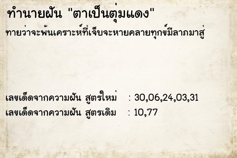 ทำนายฝันทำนายฝันตาเป็นตุ่มแดง