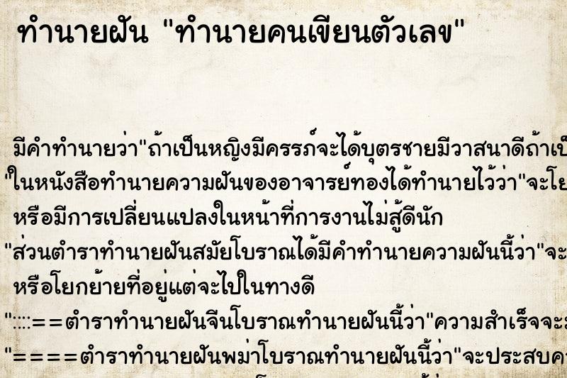 ทำนายฝัน ทำนายคนเขียนตัวเลข ทำนายฝัน ทำนายคนเขียนตัวเลข