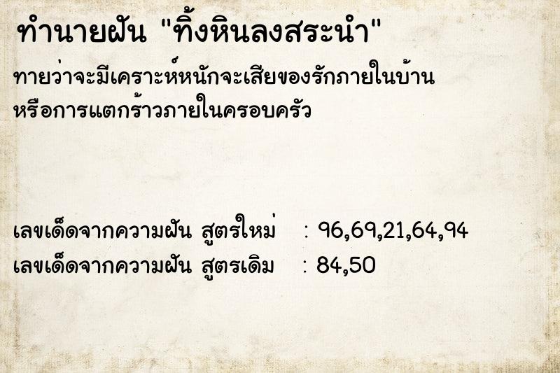 ทำนายฝันทำนายฝันทิ้งหินลงสระนำ