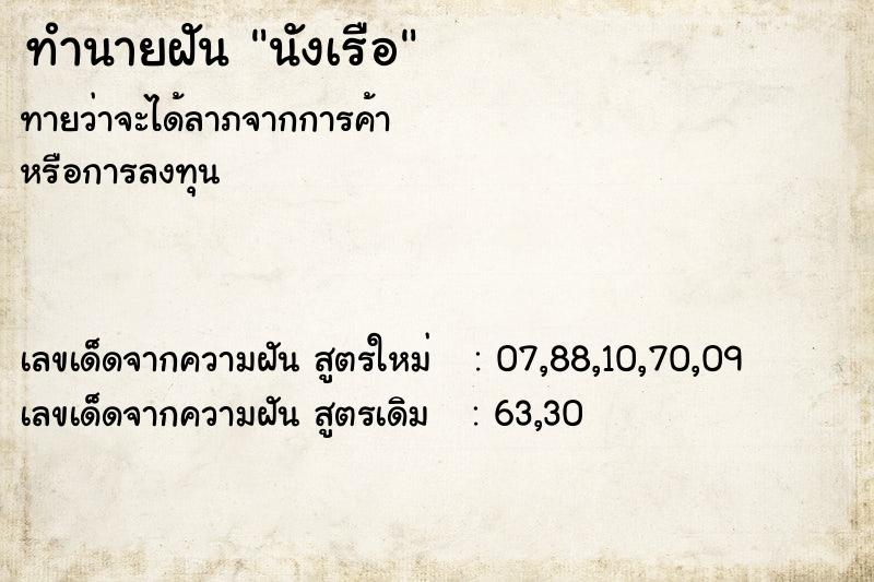 ทำนายฝันนังเรือ ทำนายฝันทำนายฝันนังเรือ