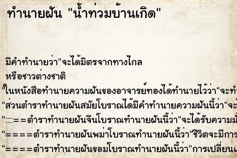 ทำนายฝันทำนายฝันน้ำท่วมบ้านเกิด