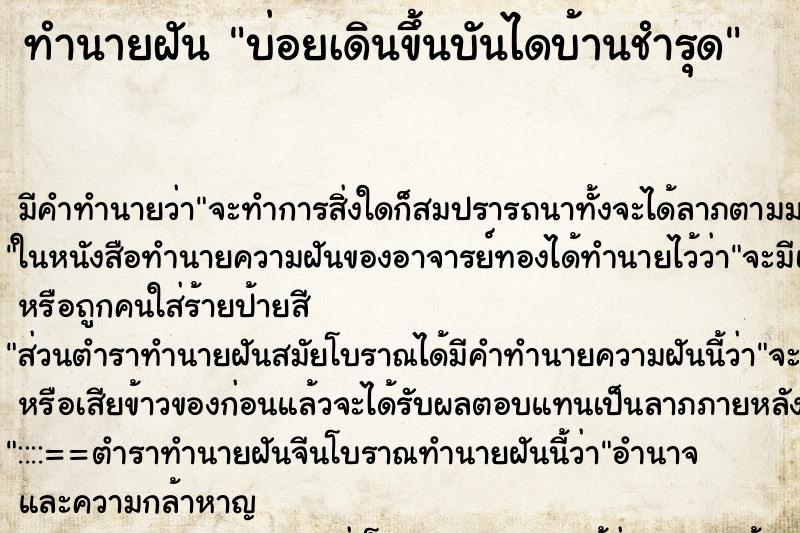 ทำนายฝัน บ่อยเดินขึ้นบันไดบ้านชำรุด ทำนายฝัน บ่อยเดินขึ้นบันไดบ้านชำรุด
