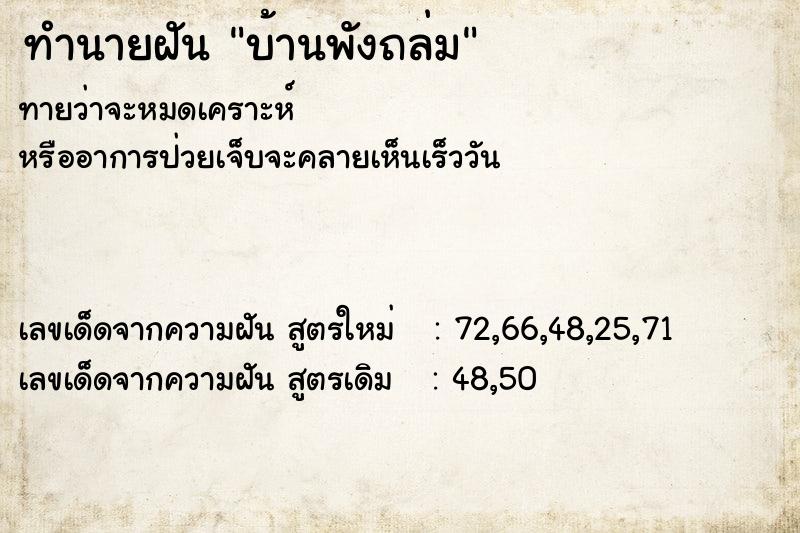 ทำนายฝัน บ้านพังถล่ม ตำราโบราณ แม่นที่สุดในโลก