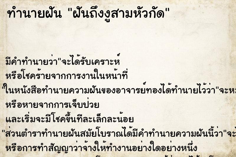 ทำนายฝันฝันถึงงูสามหัวกัด ทำนายฝันทำนายฝันฝันถึงงูสามหัวกัด