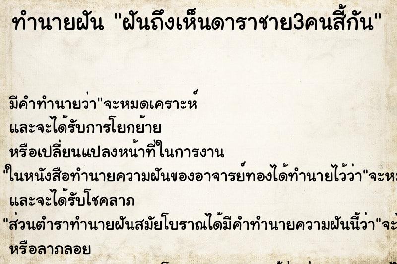 ทำนายฝันฝันถึงเห็นดาราชาย3คนสี้กัน ทำนายฝันทำนายฝันฝันถึงเห็นดาราชาย3คนสี้กัน