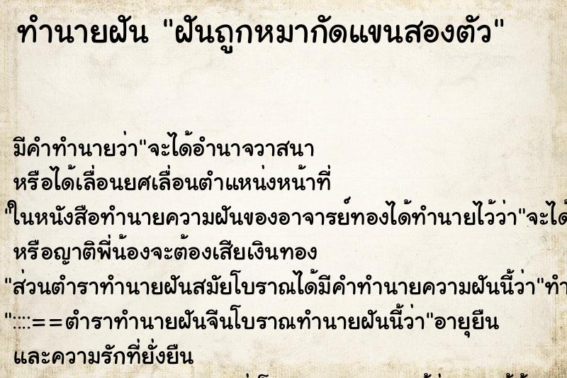 ทำนายฝัน ฝันถูกหมากัดแขนสองตัว ทำนายฝัน ฝันถูกหมากัดแขนสองตัว