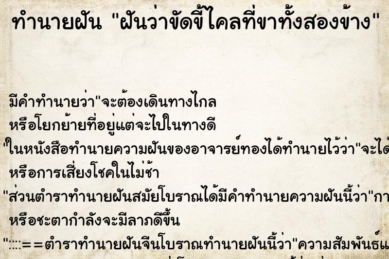 ทำนายฝัน ฝันว่าขัดขี้ไคลที่ขาทั้งสองข้าง ทำนายฝัน ฝันว่าขัดขี้ไคลที่ขาทั้งสองข้าง