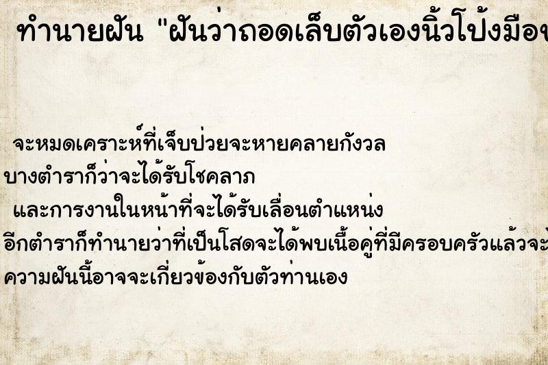 ทำนายฝันฝันว่าถอดเล็บตัวเองนิ้วโป้งมือขวาเลือดออก ทำนายฝันทำนายฝันฝันว่าถอดเล็บตัวเองนิ้วโป้งมือขวาเลือดออก
