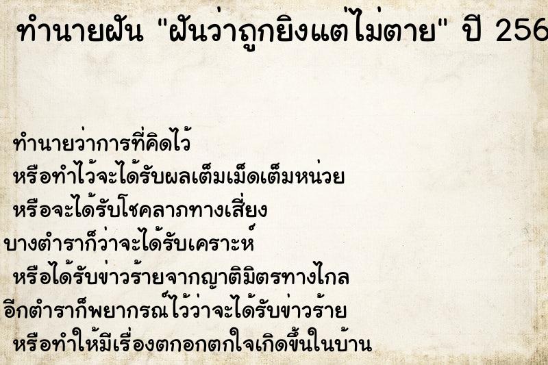 ทำนายฝันฝันว่าถูกยิงแต่ไม่ตาย ทำนายฝันทำนายฝันฝันว่าถูกยิงแต่ไม่ตาย