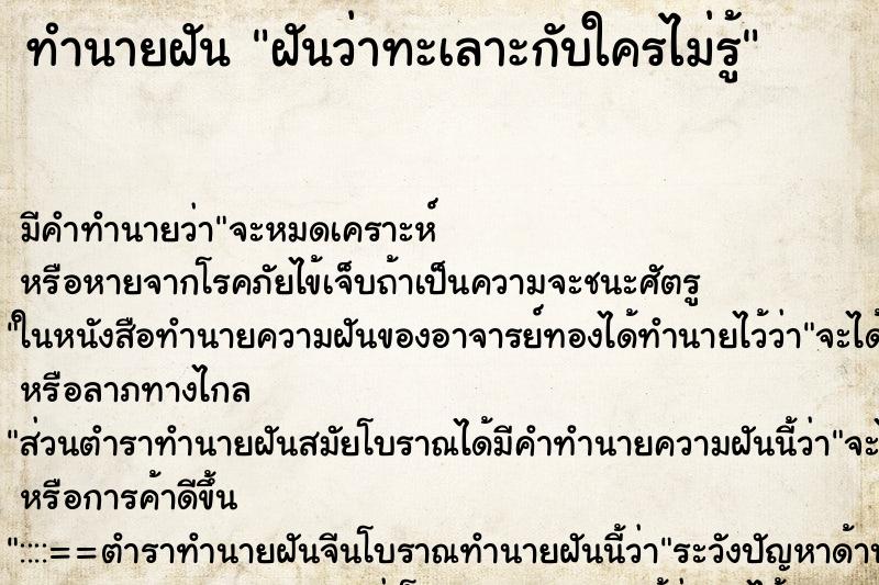 ทำนายฝันทำนายฝันฝันว่าทะเลาะกับใครไม่รู้