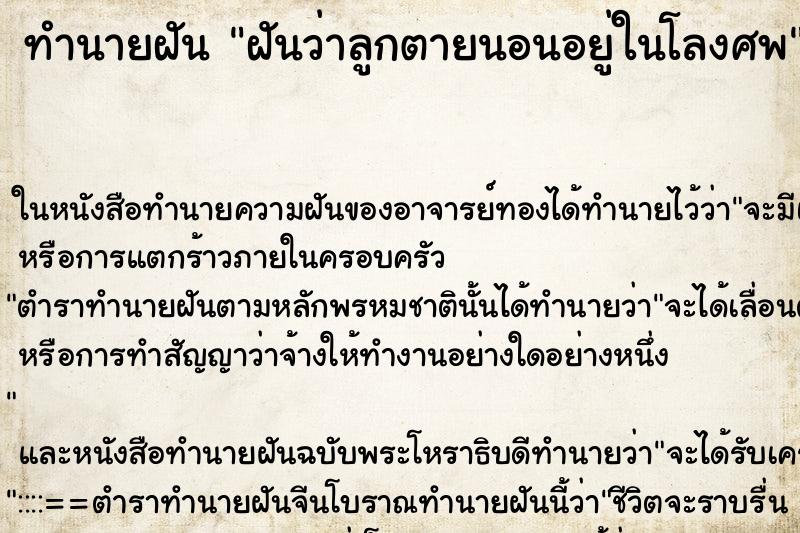 ทำนายฝันฝันว่าลูกตายนอนอยู่ในโลงศพ ทำนายฝันทำนายฝันฝันว่าลูกตายนอนอยู่ในโลงศพ