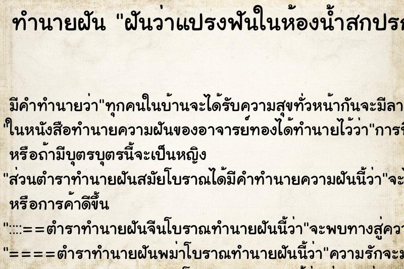 ทำนายฝัน ฝันว่าแปรงฟันในห้องน้ำสกปรก ทำนายฝัน ฝันว่าแปรงฟันในห้องน้ำสกปรก
