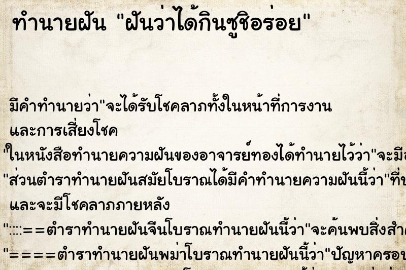 ทำนายฝัน ฝันว่าได้กินซูชิอร่อย ทำนายฝัน ฝันว่าได้กินซูชิอร่อย