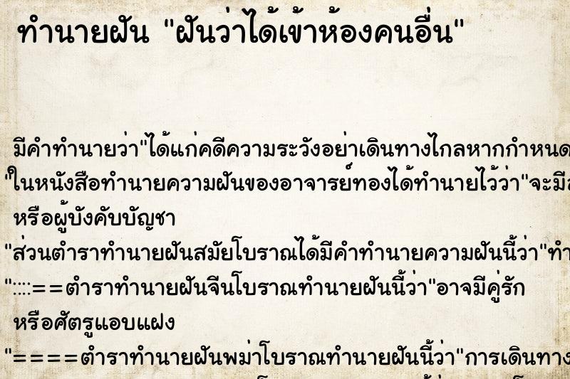 ทำนายฝัน ฝันว่าได้เข้าห้องคนอื่น ทำนายฝัน ฝันว่าได้เข้าห้องคนอื่น
