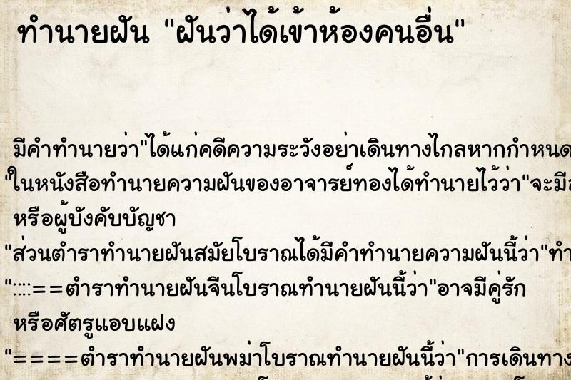 ทำนายฝัน ฝันว่าได้เข้าห้องคนอื่น ตำราโบราณ แม่นที่สุดในโลก