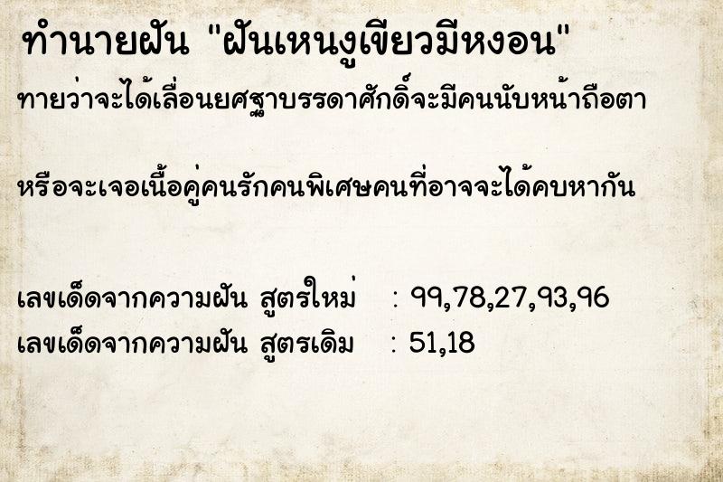 ทำนายฝันทำนายฝันฝันเหนงูเขียวมีหงอน