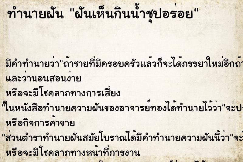 ทำนายฝัน ฝันเห็นกินน้ำซุปอร่อย ทำนายฝัน ฝันเห็นกินน้ำซุปอร่อย