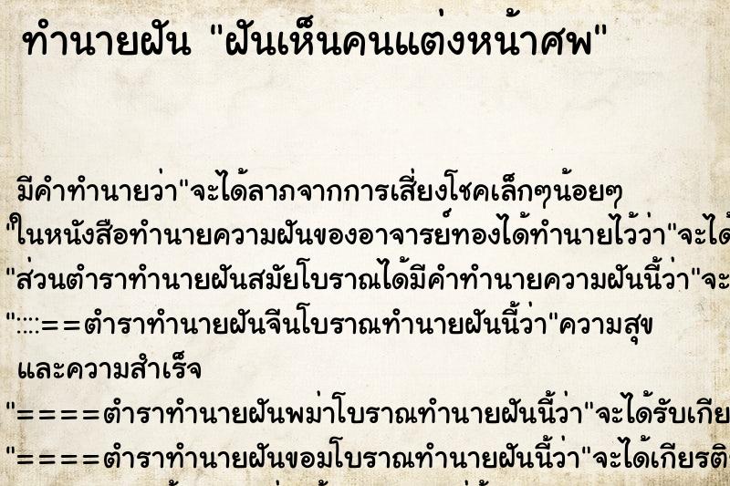 ทำนายฝัน ฝันเห็นคนแต่งหน้าศพ ทำนายฝัน ฝันเห็นคนแต่งหน้าศพ