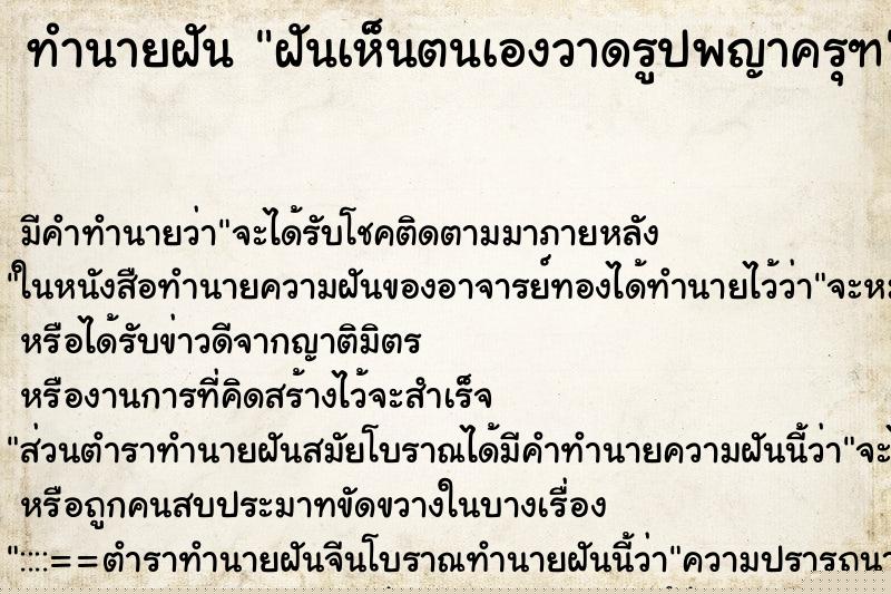 ทำนายฝัน ฝันเห็นตนเองวาดรูปพญาครุฑ ทำนายฝัน ฝันเห็นตนเองวาดรูปพญาครุฑ