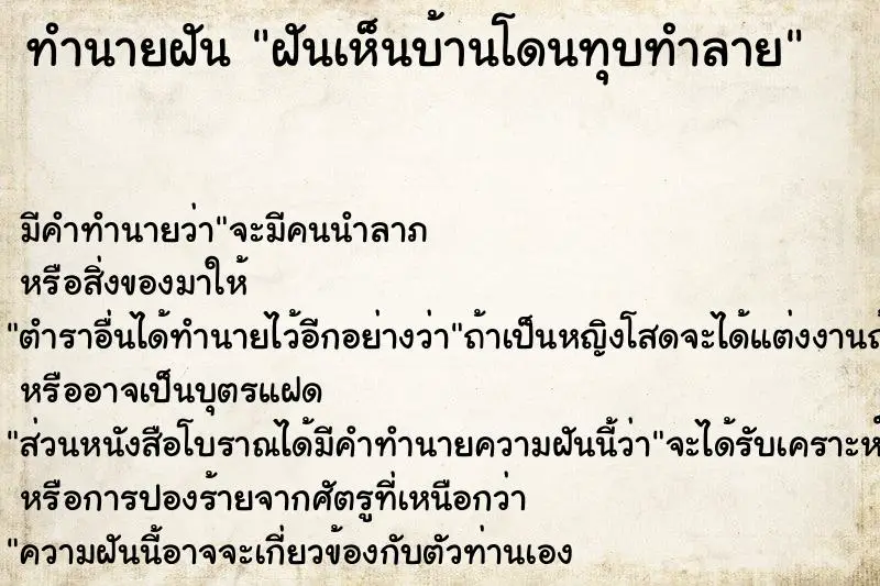 ทำนายฝัน ฝันเห็นบ้านโดนทุบทำลาย ทำนายฝัน ฝันเห็นบ้านโดนทุบทำลาย
