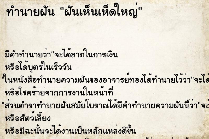 ทำนายฝันฝันเห็นเห็ดใหญ่ ทำนายฝันทำนายฝันฝันเห็นเห็ดใหญ่