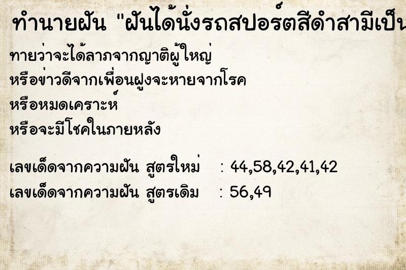 ทำนายฝันทำนายฝันฝันได้นั่งรถสปอร์ตสีดำสามีเป็นคนขับดีใจมาก