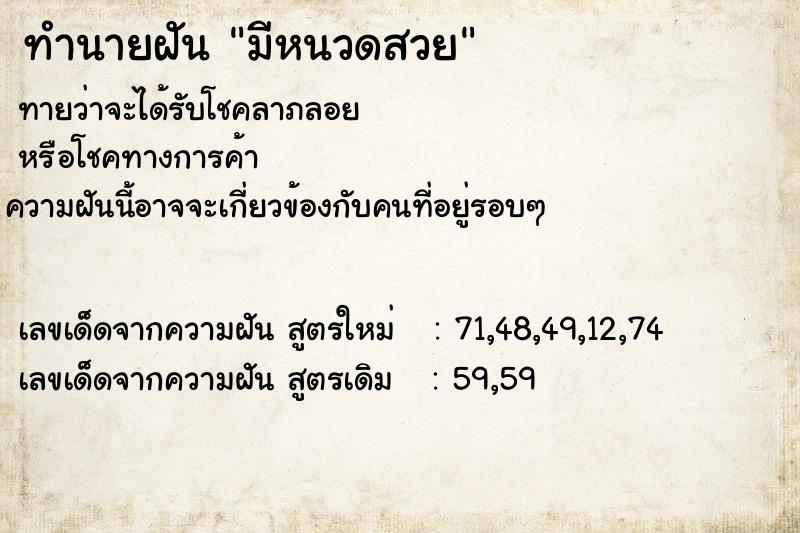 ทำนายฝันทำนายฝันมีหนวดสวย