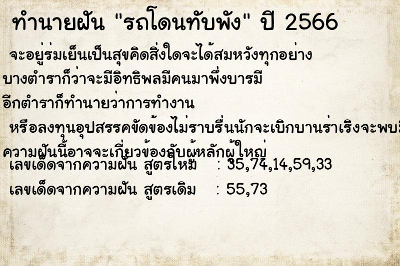 ทำนายฝันทำนายฝันรถโดนทับพัง