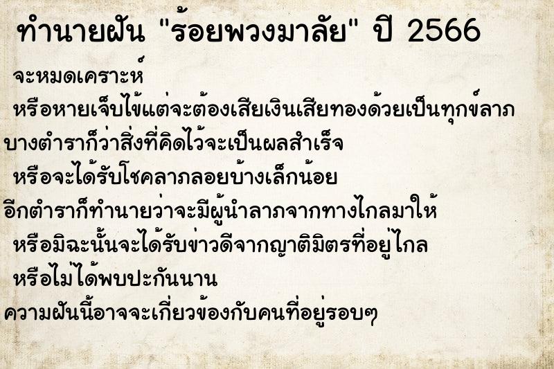 ทำนายฝันร้อยพวงมาลัย ทำนายฝันทำนายฝันร้อยพวงมาลัย