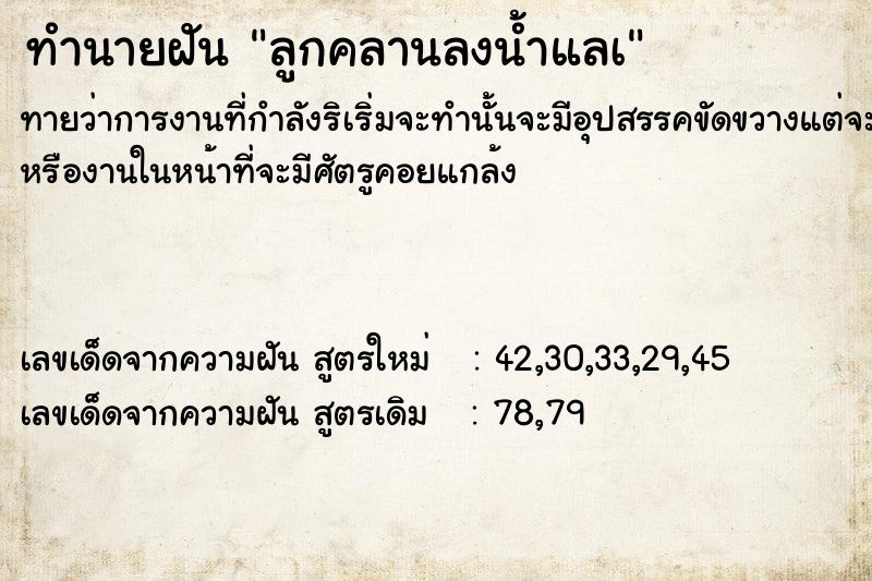 ทำนายฝันทำนายฝันลูกคลานลงน้ำแลà