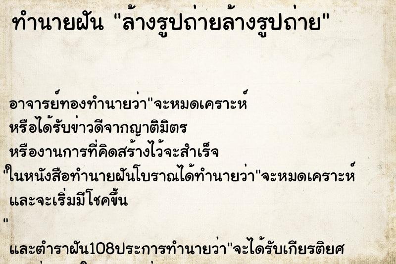 ทำนายฝันล้างรูปถ่ายล้างรูปถ่าย ทำนายฝันทำนายฝันล้างรูปถ่ายล้างรูปถ่าย