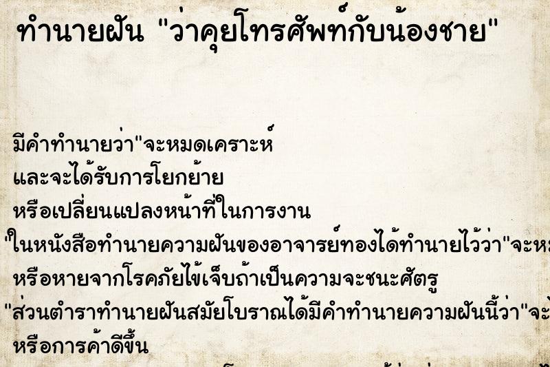 ทำนายฝัน ว่าคุยโทรศัพท์กับน้องชาย ทำนายฝัน ว่าคุยโทรศัพท์กับน้องชาย