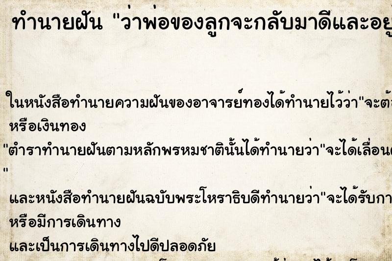 ทำนายฝันทำนายฝันว่าพ่อของลูกจะกลับมาดีและอยู่ด้วย